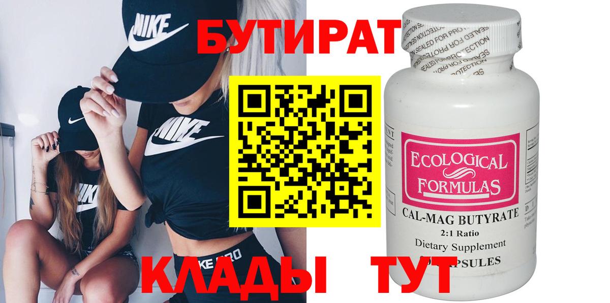 БУТИРАТ 99% Бутурлиновка