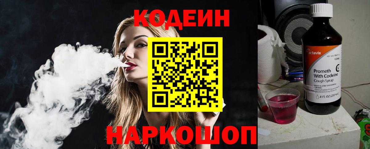 Codein напиток Lean (лин) Бутурлиновка